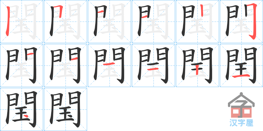 《閠》的笔顺分步演示（一笔一画写字）