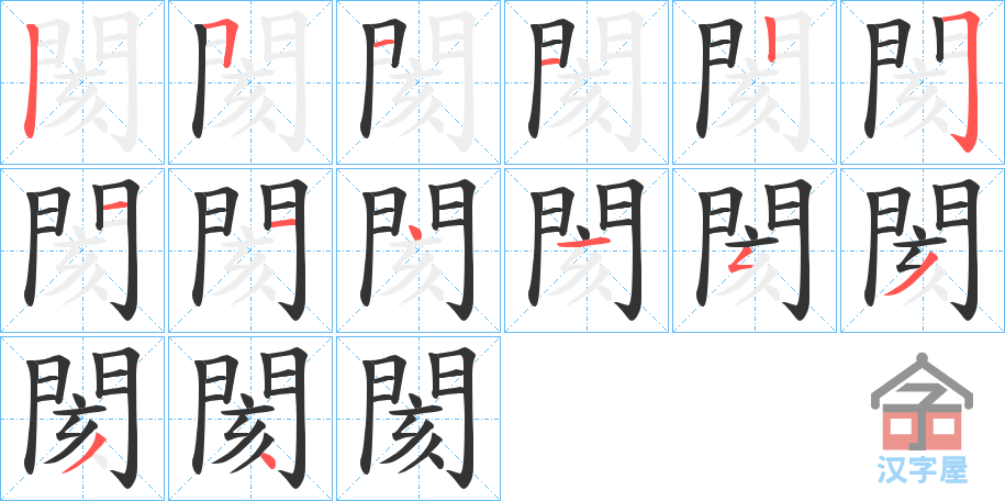 《閡》的笔顺分步演示（一笔一画写字）