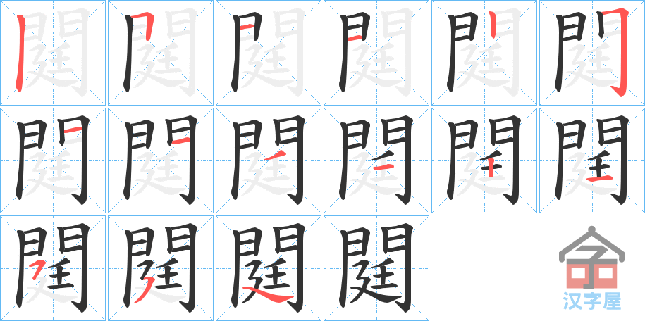 《閮》的笔顺分步演示（一笔一画写字）