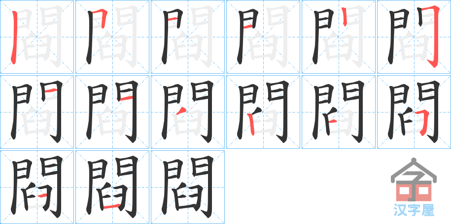 《閰》的笔顺分步演示（一笔一画写字）