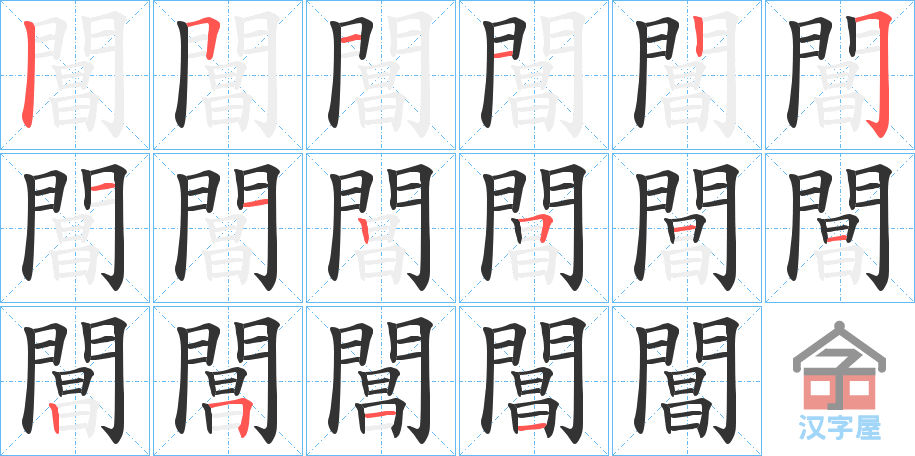 《閶》的笔顺分步演示（一笔一画写字）