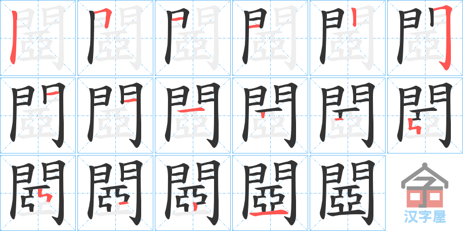 《閸》的笔顺分步演示（一笔一画写字）