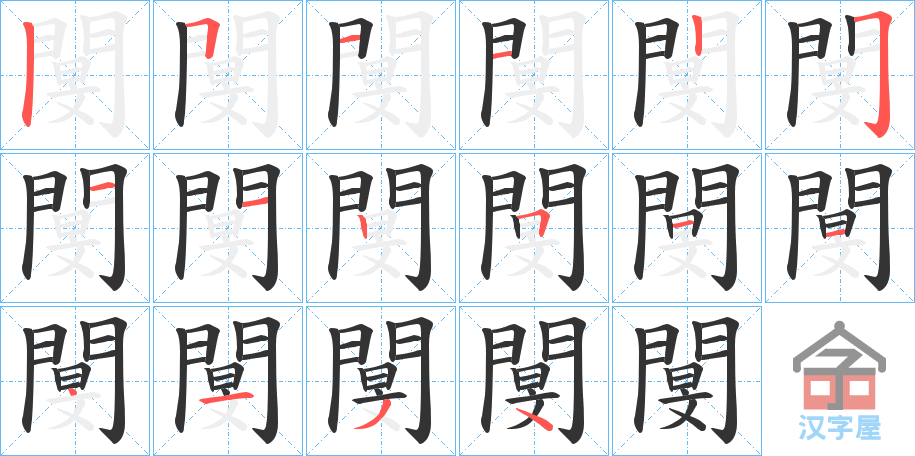 《閺》的笔顺分步演示（一笔一画写字）