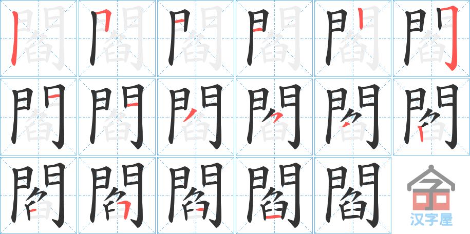 《閻》的笔顺分步演示（一笔一画写字）