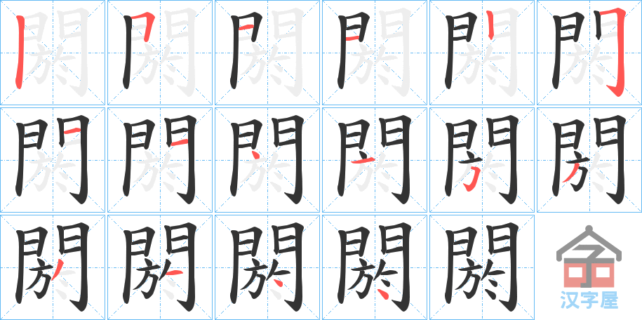 《閼》的笔顺分步演示（一笔一画写字）