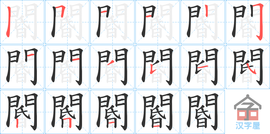 《閽》的笔顺分步演示（一笔一画写字）