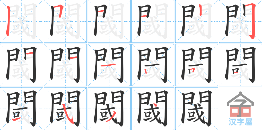 《閾》的笔顺分步演示（一笔一画写字）