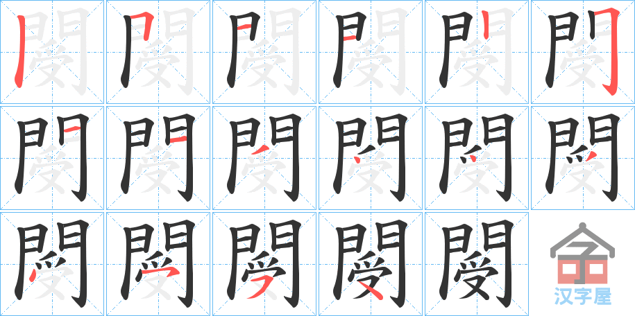 《閿》的笔顺分步演示（一笔一画写字）