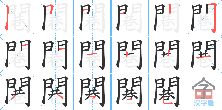 《闀》的笔顺分步演示（一笔一画写字）