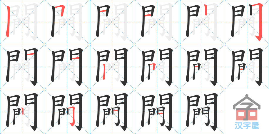 《闁》的笔顺分步演示（一笔一画写字）