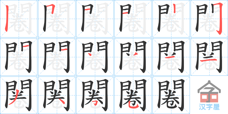 《闂》的笔顺分步演示（一笔一画写字）