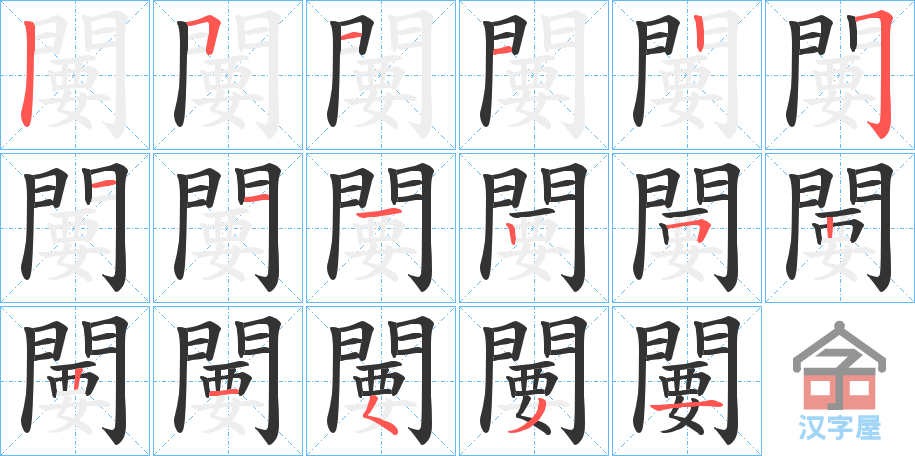 《闄》的笔顺分步演示（一笔一画写字）