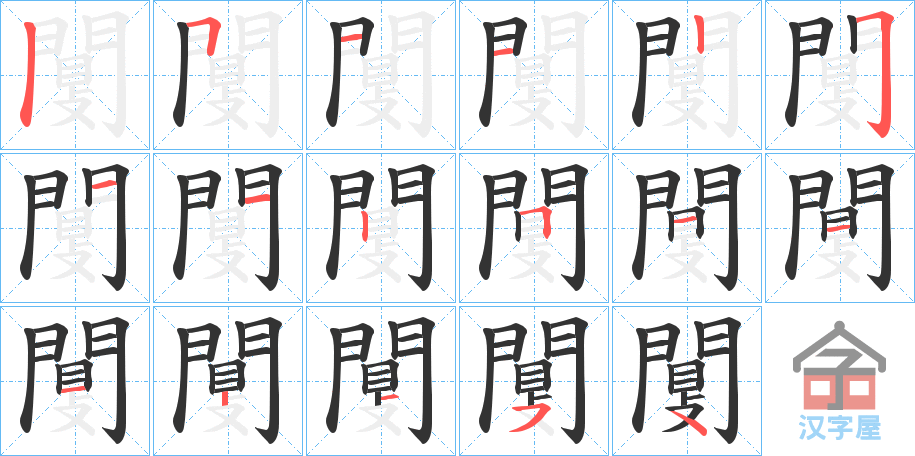 《闅》的笔顺分步演示（一笔一画写字）