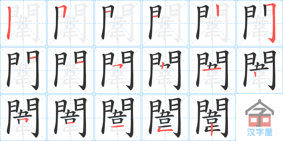 《闈》的笔顺分步演示（一笔一画写字）