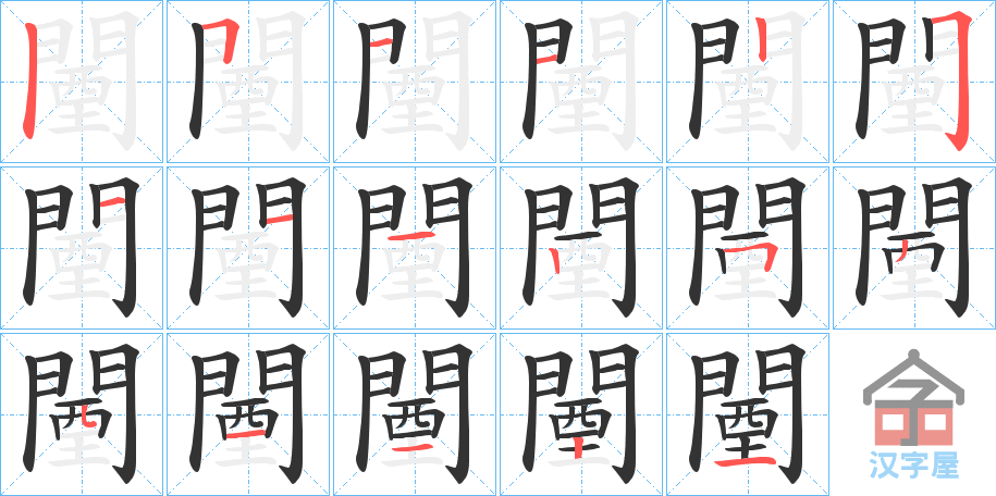 《闉》的笔顺分步演示（一笔一画写字）