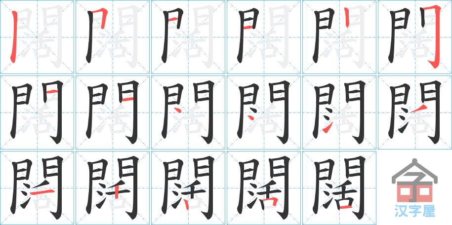 《闊》的笔顺分步演示（一笔一画写字）