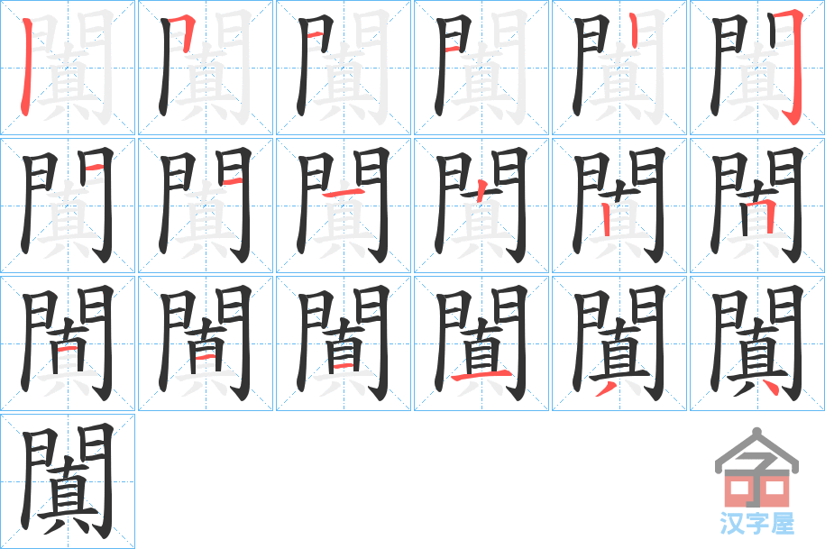 《闐》的笔顺分步演示（一笔一画写字）