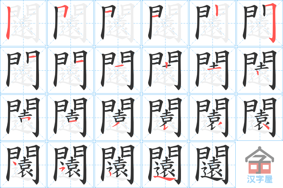 《闧》的笔顺分步演示（一笔一画写字）