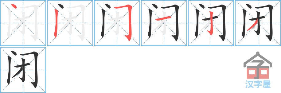 《闭》的笔顺分步演示（一笔一画写字）