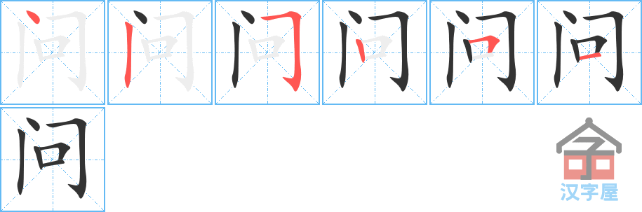《问》的笔顺分步演示（一笔一画写字）
