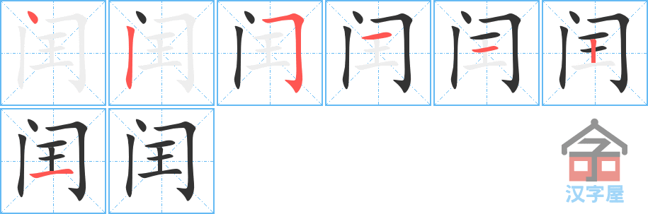 《闰》的笔顺分步演示（一笔一画写字）