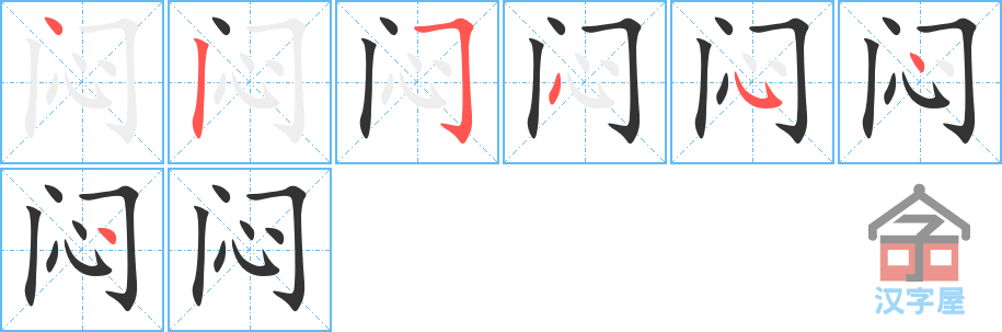 《闷》的笔顺分步演示（一笔一画写字）
