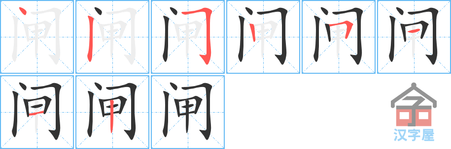 《闸》的笔顺分步演示（一笔一画写字）