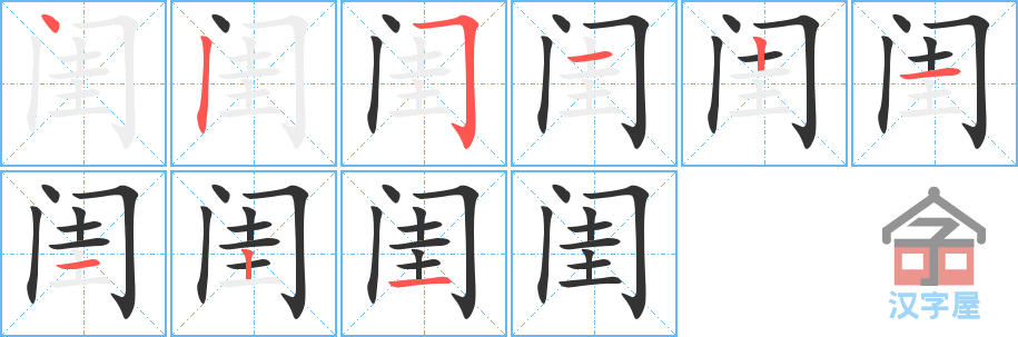 《闺》的笔顺分步演示（一笔一画写字）