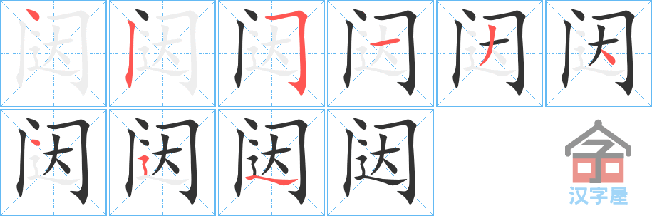 《闼》的笔顺分步演示（一笔一画写字）