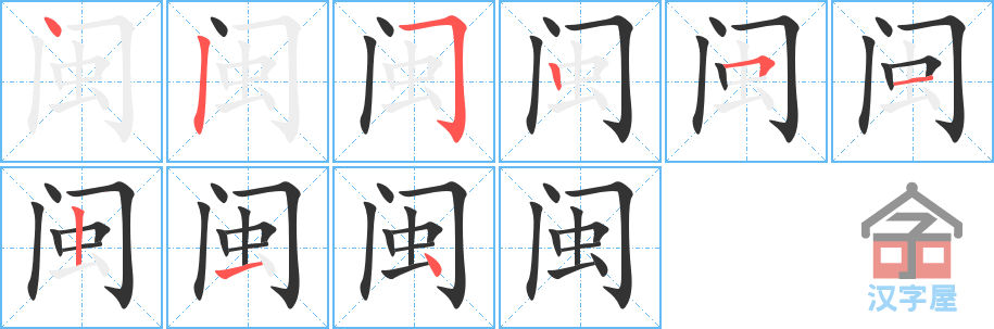 《闽》的笔顺分步演示（一笔一画写字）