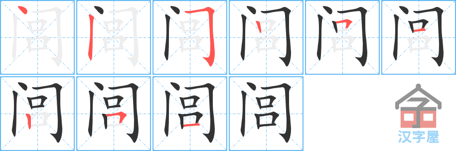 《闾》的笔顺分步演示（一笔一画写字）