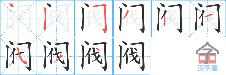 《阀》的笔顺分步演示（一笔一画写字）