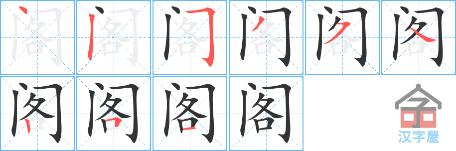 《阁》的笔顺分步演示（一笔一画写字）