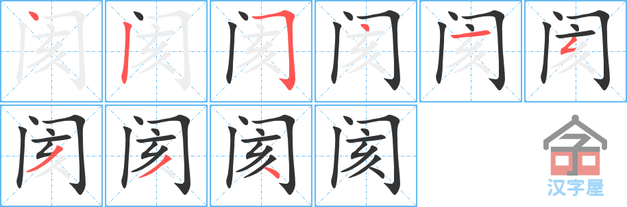 《阂》的笔顺分步演示（一笔一画写字）