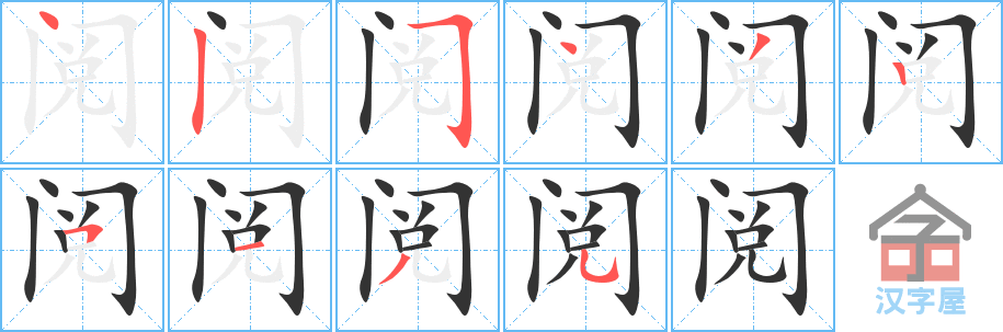 《阅》的笔顺分步演示（一笔一画写字）