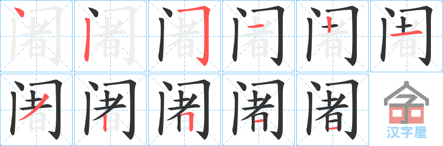 《阇》的笔顺分步演示（一笔一画写字）