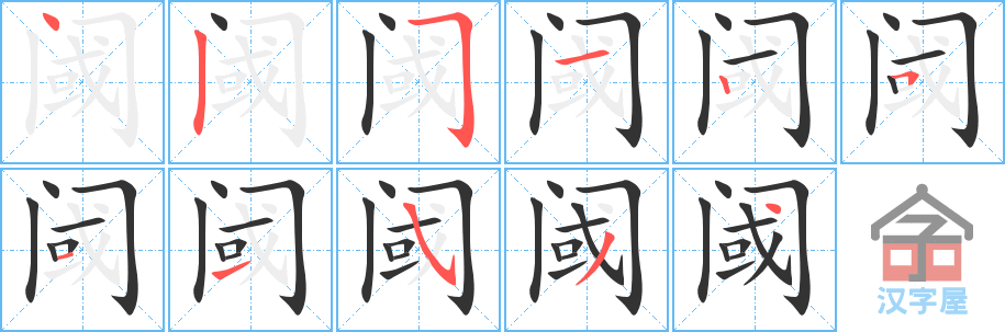 《阈》的笔顺分步演示（一笔一画写字）