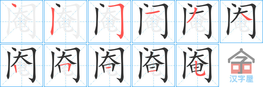 《阉》的笔顺分步演示（一笔一画写字）