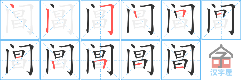 《阊》的笔顺分步演示（一笔一画写字）