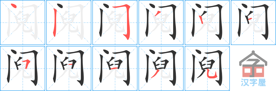 《阋》的笔顺分步演示（一笔一画写字）