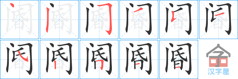 《阍》的笔顺分步演示（一笔一画写字）