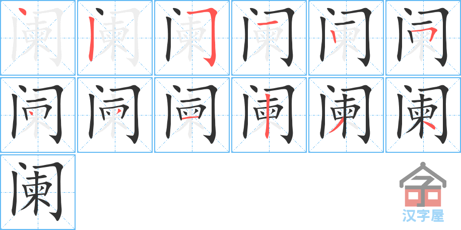 《阑》的笔顺分步演示（一笔一画写字）