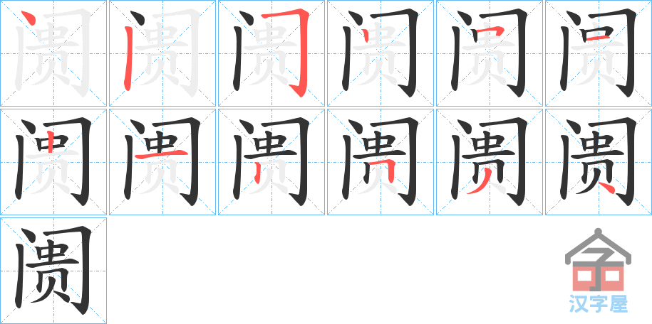 《阓》的笔顺分步演示（一笔一画写字）