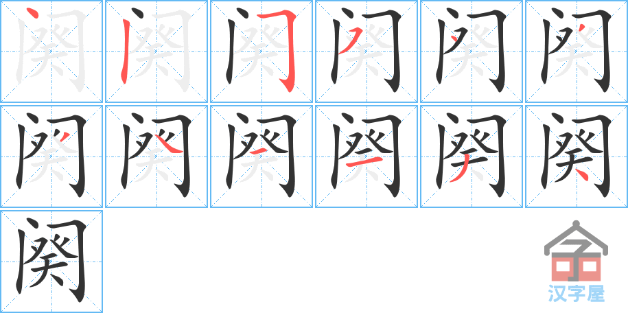 《阕》的笔顺分步演示（一笔一画写字）