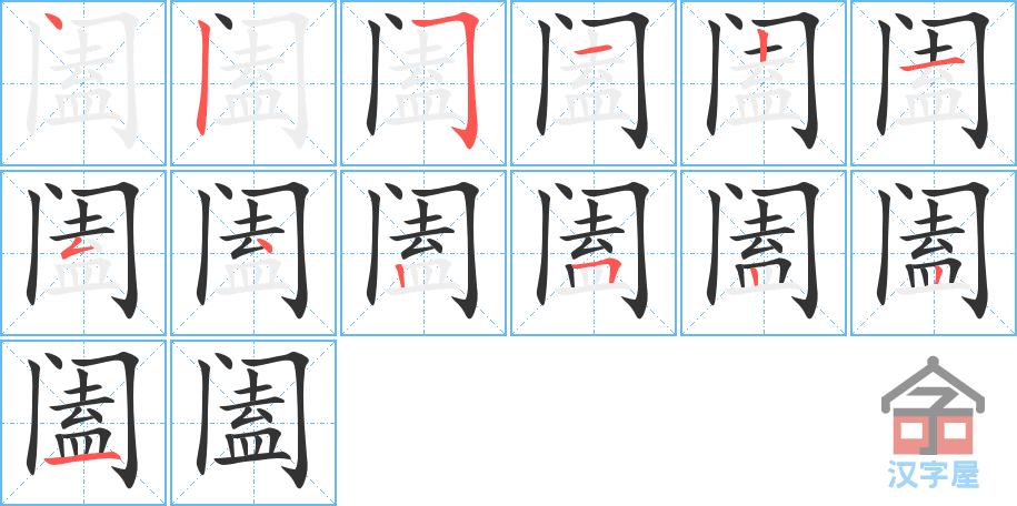 《阖》的笔顺分步演示（一笔一画写字）