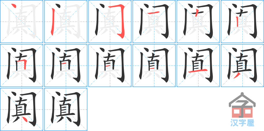 《阗》的笔顺分步演示（一笔一画写字）