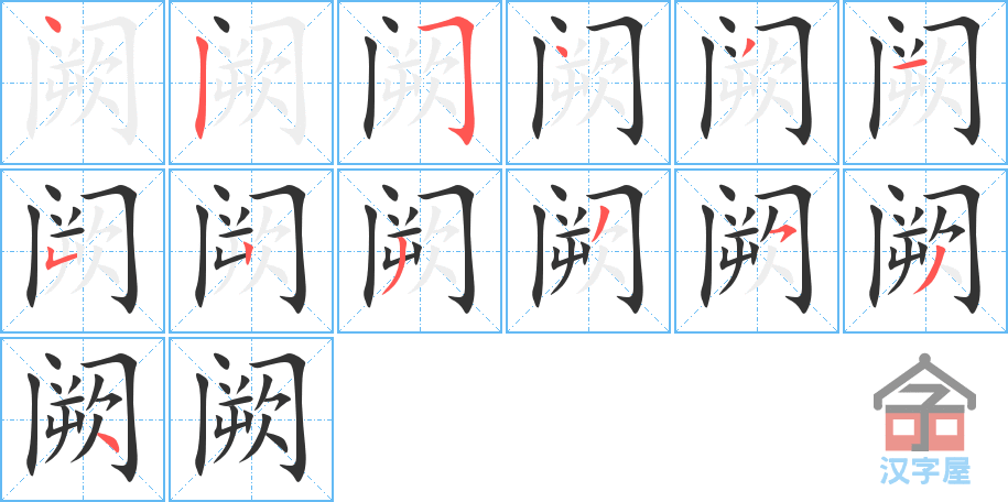 《阙》的笔顺分步演示（一笔一画写字）