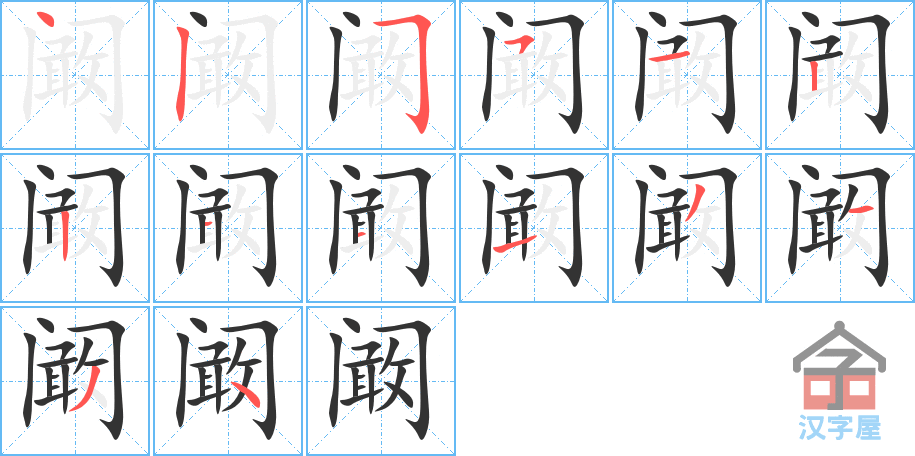 《阚》的笔顺分步演示（一笔一画写字）