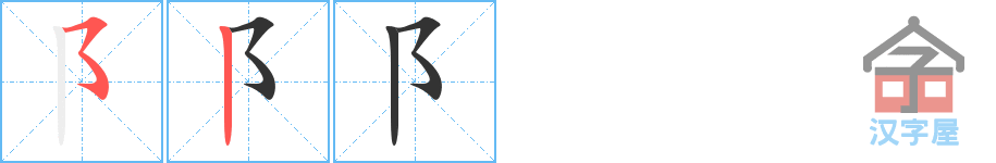 《阝》的笔顺分步演示（一笔一画写字）