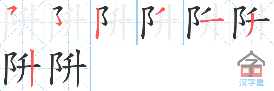 《阩》的笔顺分步演示（一笔一画写字）